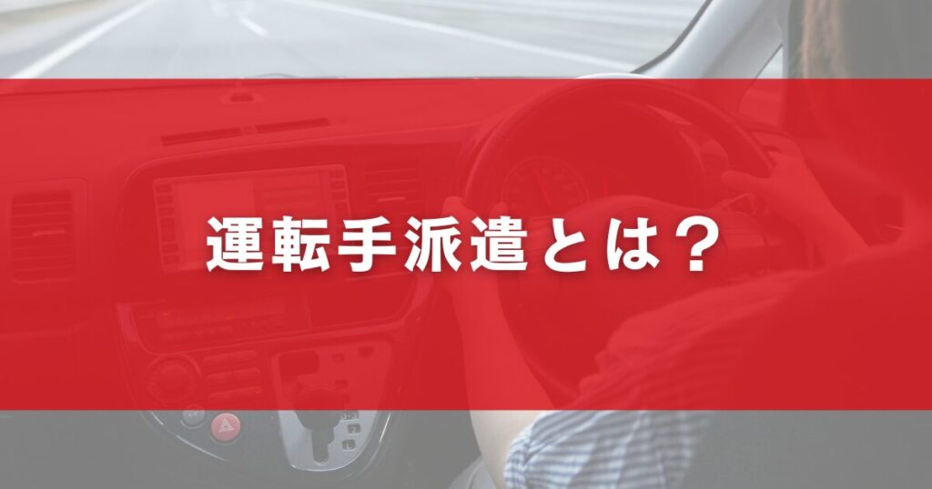運転手派遣とは？