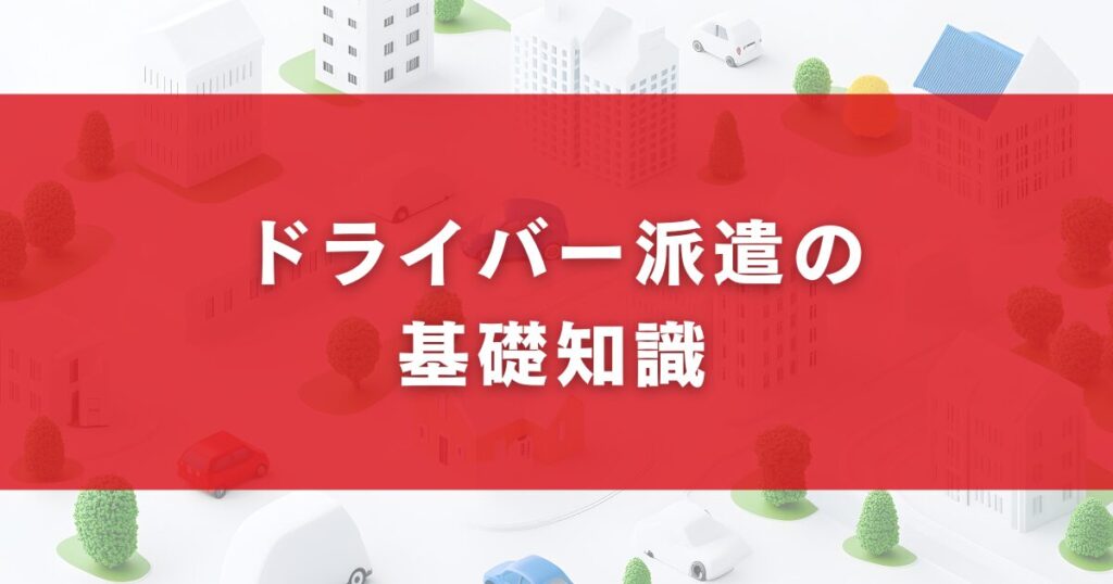ドライバー派遣の基礎知識