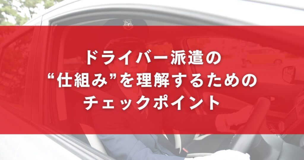 ドライバー派遣の“仕組み”を理解するためのチェックポイント