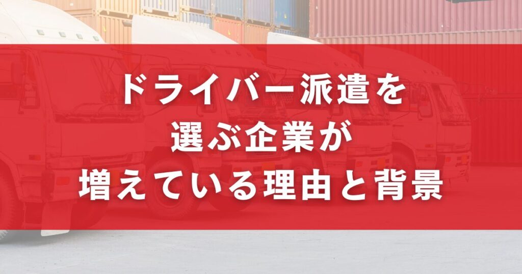 ドライバー派遣を選ぶ企業が増えている理由と背景