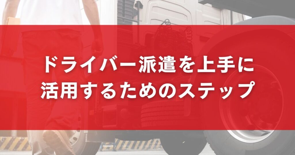 ドライバー派遣を上手に活用するためのステップ