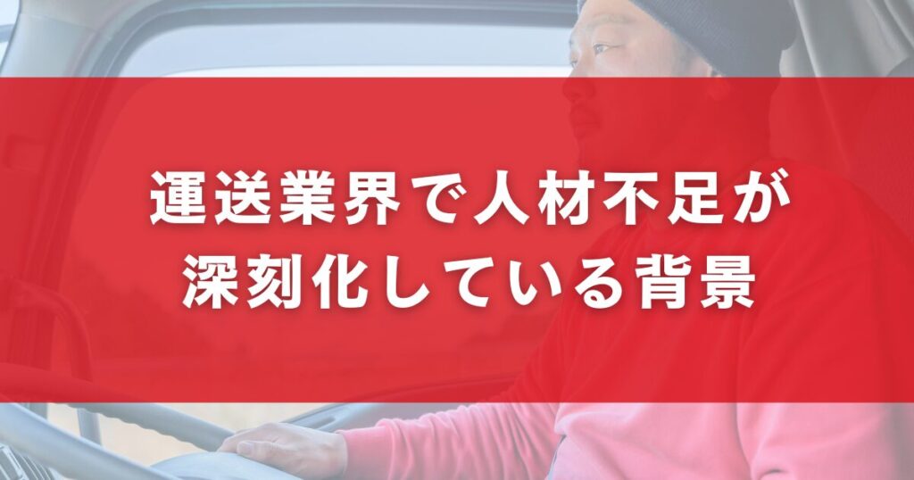 運送業界で人材不足が深刻化している背景