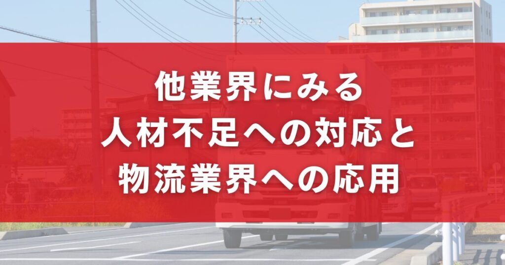他業界にみる人材不足への対応と物流業界への応用
