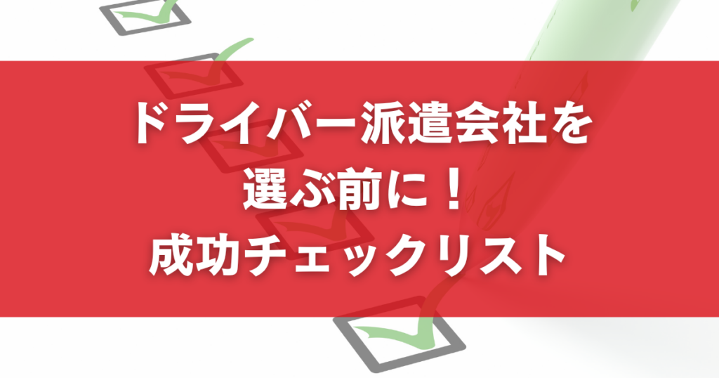 ドライバー派遣会社を選ぶ前に！成功チェックリスト