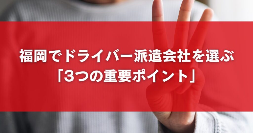 福岡でドライバー派遣会社を選ぶ「3つの重要ポイント」