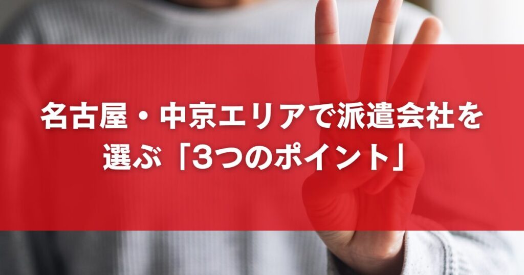 名古屋・中京エリアで派遣会社を選ぶ「3つのポイント」
