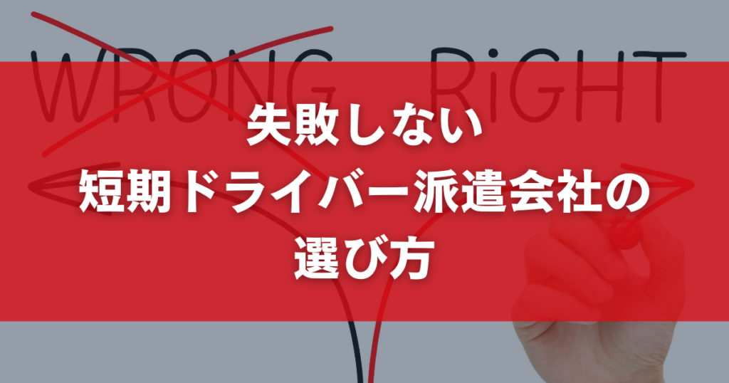 失敗しない短期ドライバー派遣会社の選び方