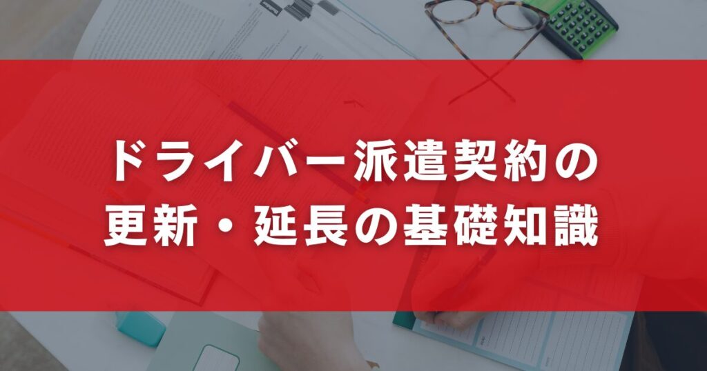 ドライバー派遣契約の更新・延長の基礎知識