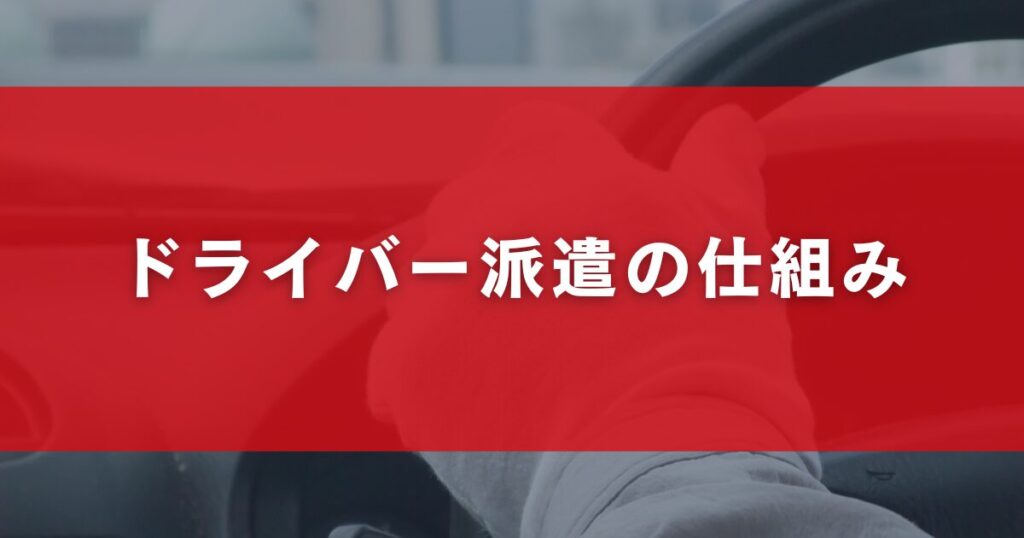 ドライバー派遣の仕組み
