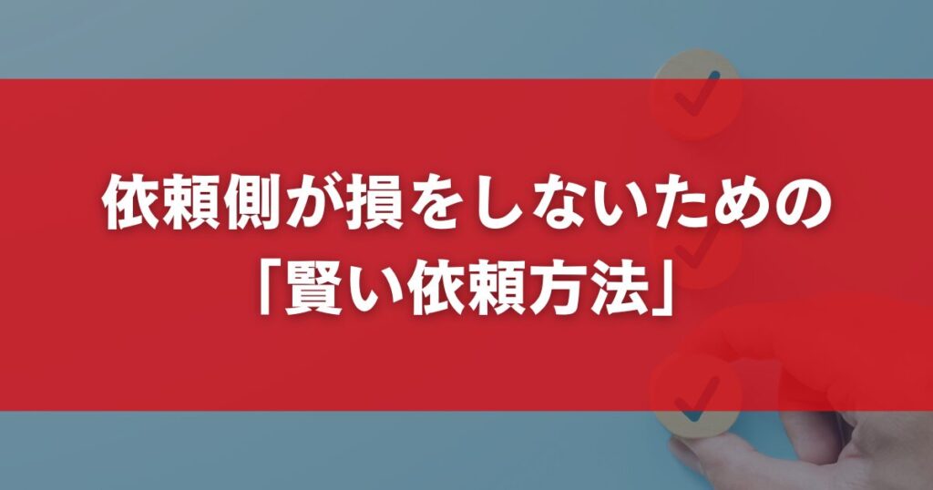依頼側が損をしないための「賢い依頼方法」