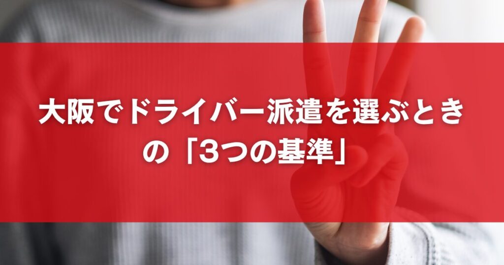 大阪でドライバー派遣を選ぶときの「3つの基準」