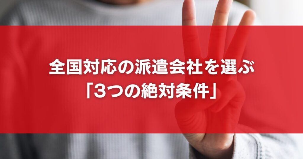 全国対応の派遣会社を選ぶ「3つの絶対条件」