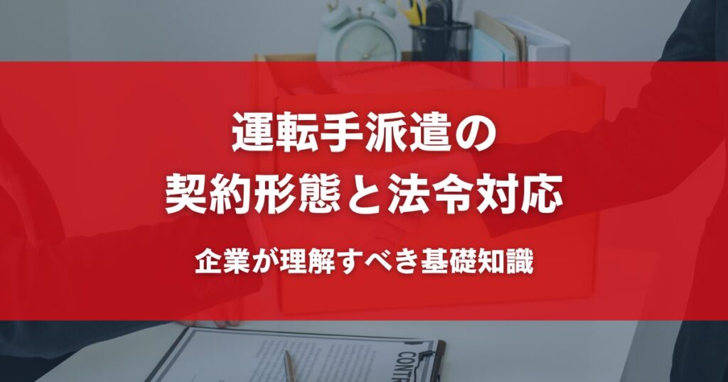 運転手派遣の契約形態と法令対応｜企業が理解すべき基礎知識