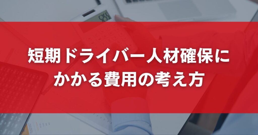 短期ドライバー人材確保にかかる費用の考え方