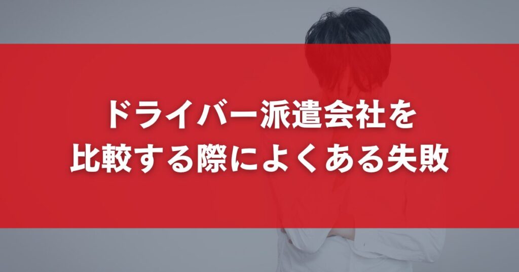 ドライバー派遣会社を 比較する際によくある失敗