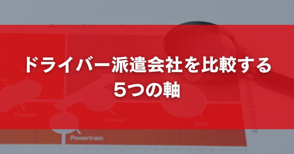 ドライバー派遣会社を比較する5つの軸