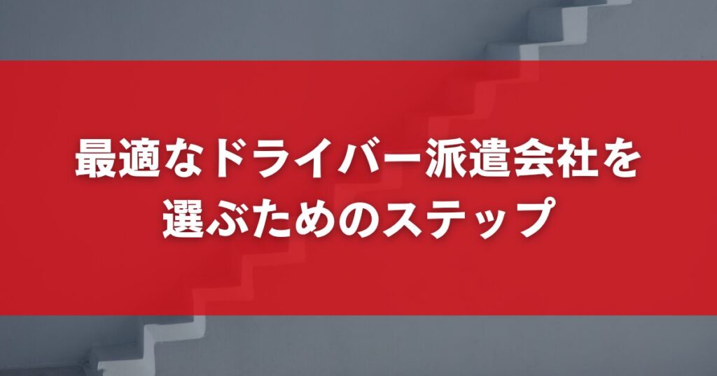 最適なドライバー派遣会社を選ぶためのステップ