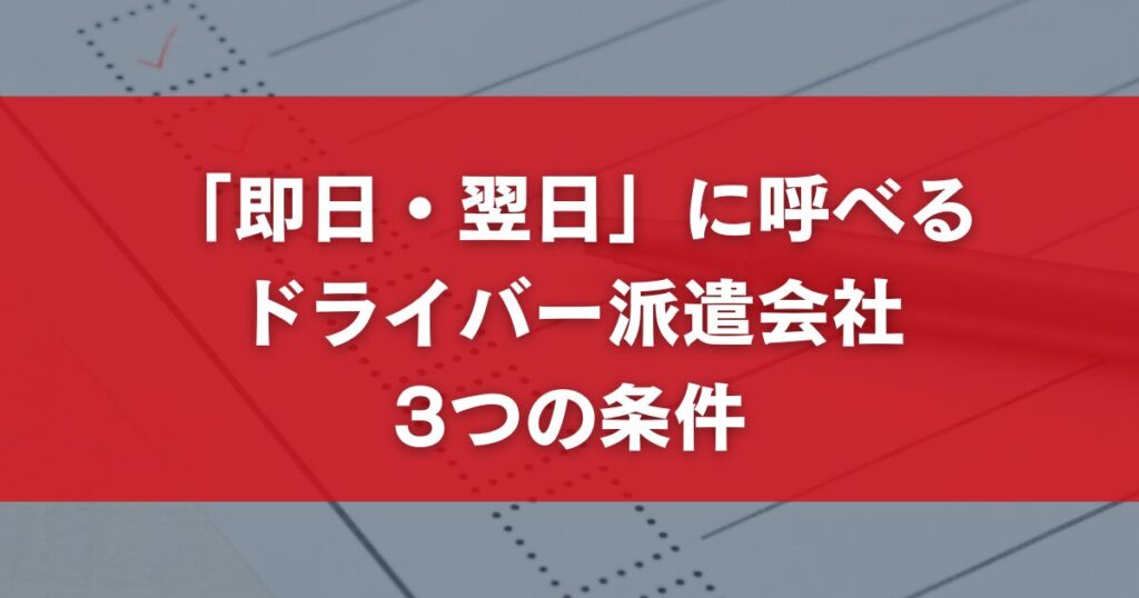 「即日・翌日」に呼べるドライバー派遣会社 3つの条件