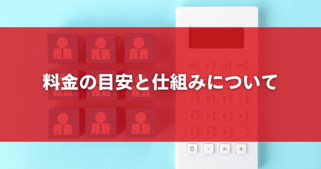 料金の目安と仕組みについて