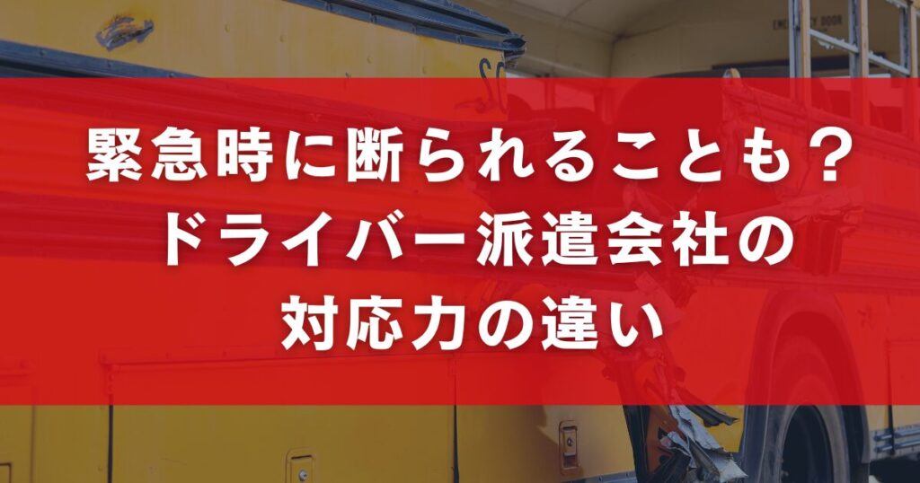 緊急時に断られることも？ドライバー派遣会社の 対応力の違い