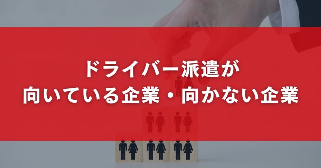 ドライバー派遣が向いている企業・向かない企業