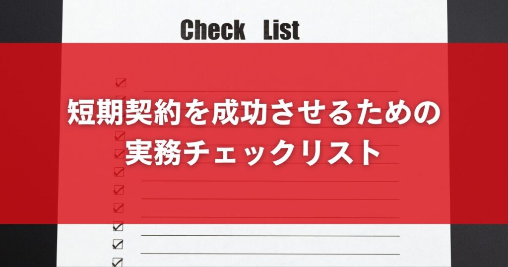 短期契約を成功させるための実務チェックリスト
