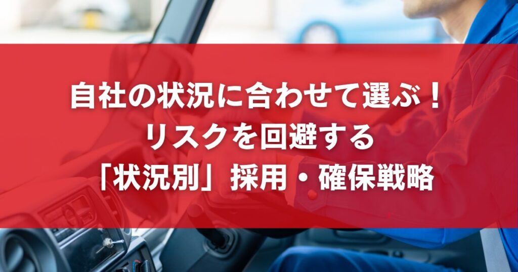 自社の状況に合わせて選ぶ！リスクを回避する「状況別」採用・確保戦略