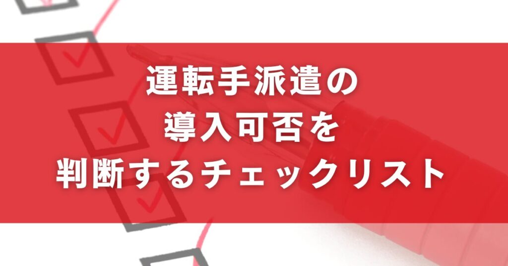 運転手派遣の導入可否を判断するチェックリスト