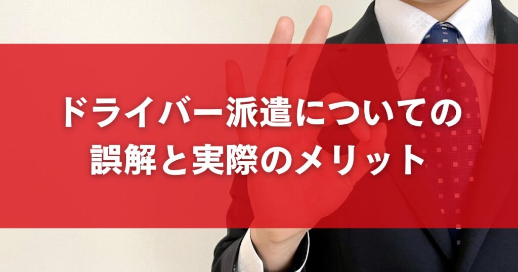 ドライバー派遣についての誤解と実際のメリット