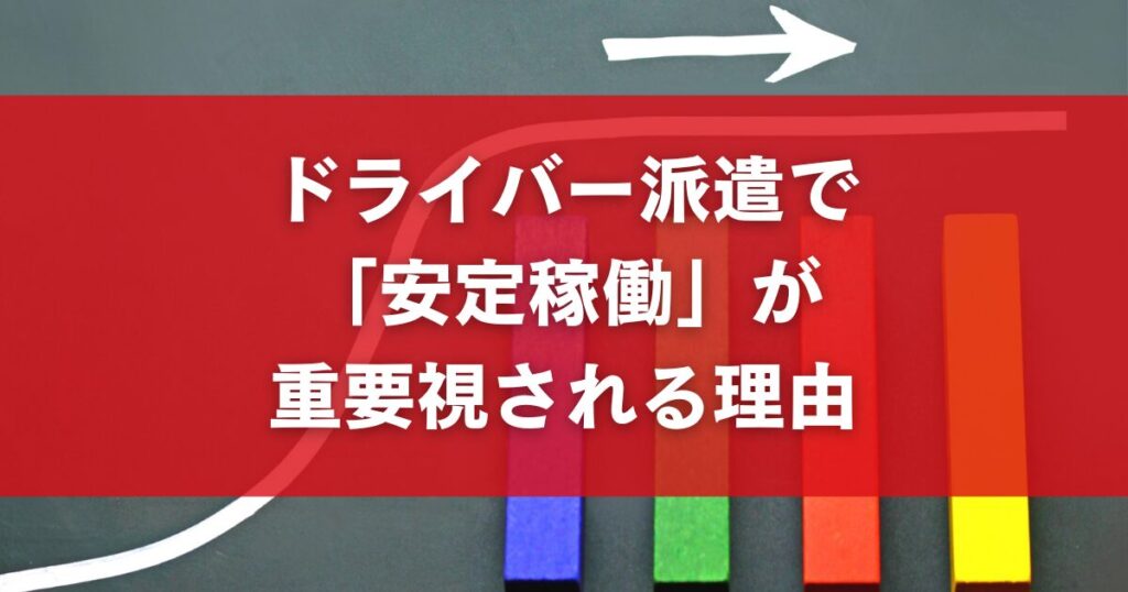 ドライバー派遣で「安定稼働」が重要視される理由