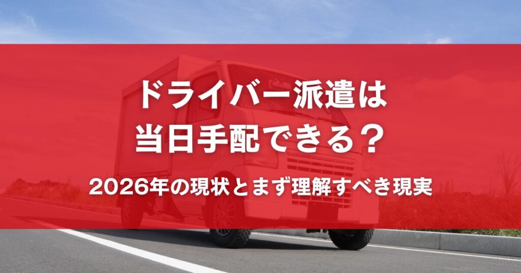 ドライバー派遣は当日手配できる？｜2026年の現状とまず理解すべき現実