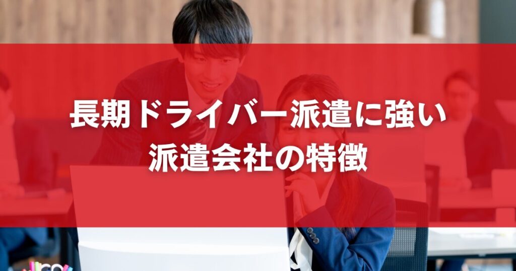 長期ドライバー派遣に強い派遣会社の特徴