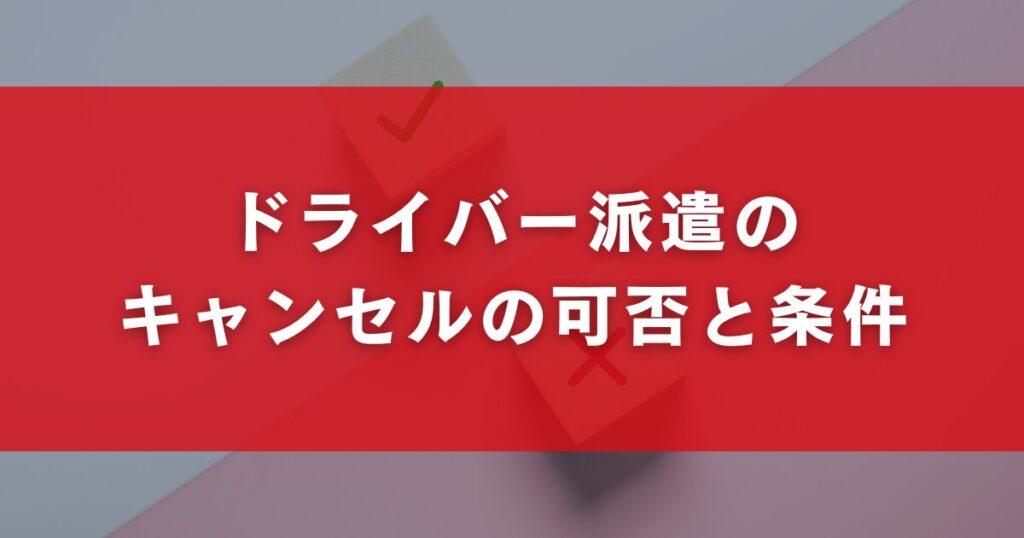 ドライバー派遣のキャンセルの可否と条件