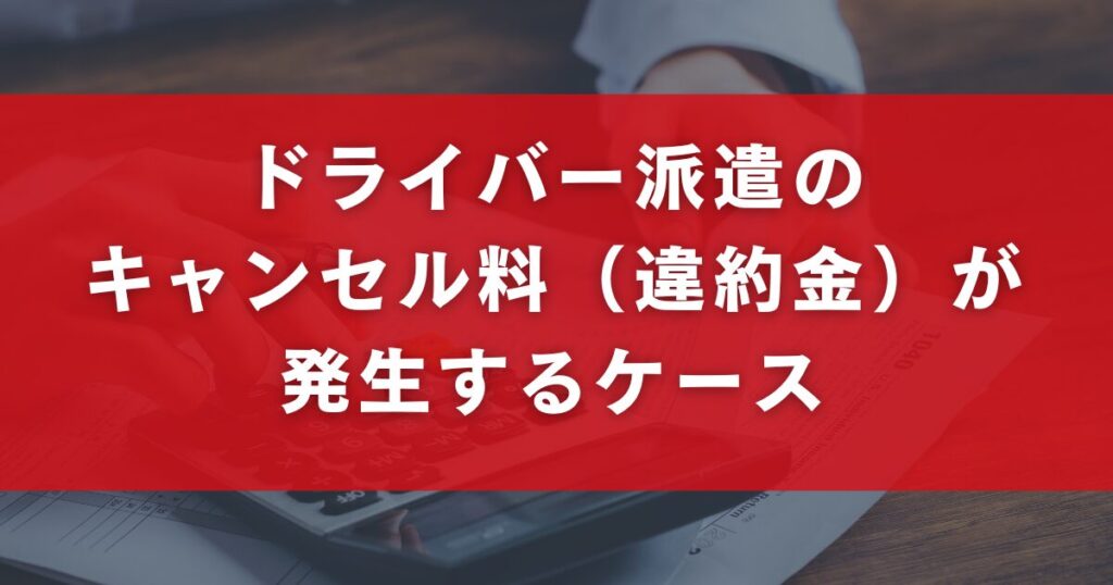 ドライバー派遣のキャンセル料（違約金）が発生するケース