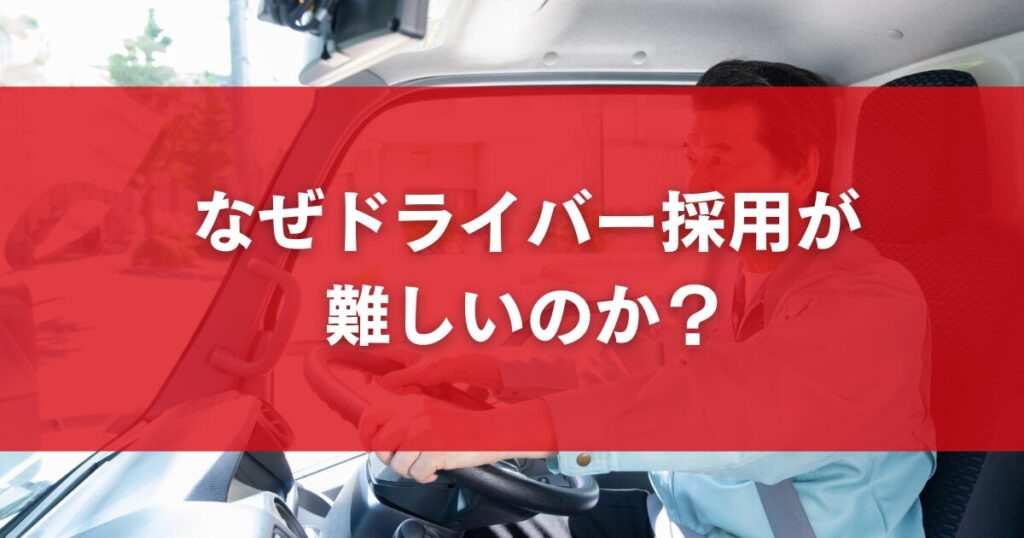 なぜドライバー採用が難しいのか？