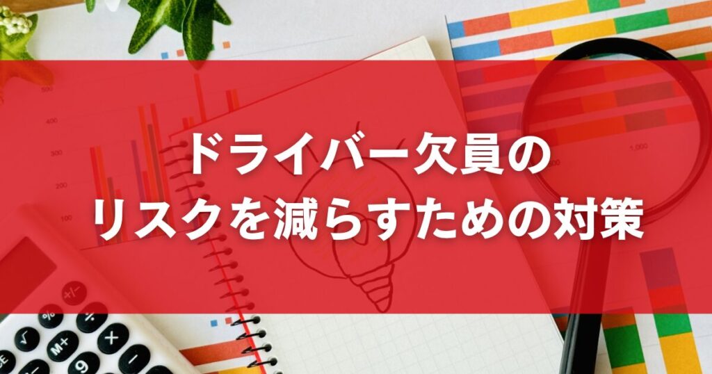 ドライバー欠員のリスクを減らすための対策