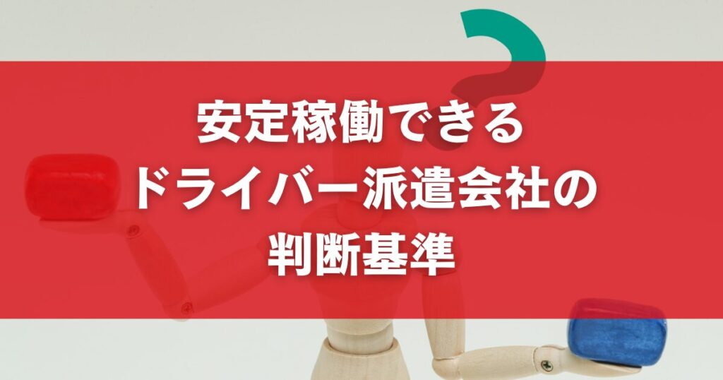 安定稼働できるドライバー派遣会社の判断基準