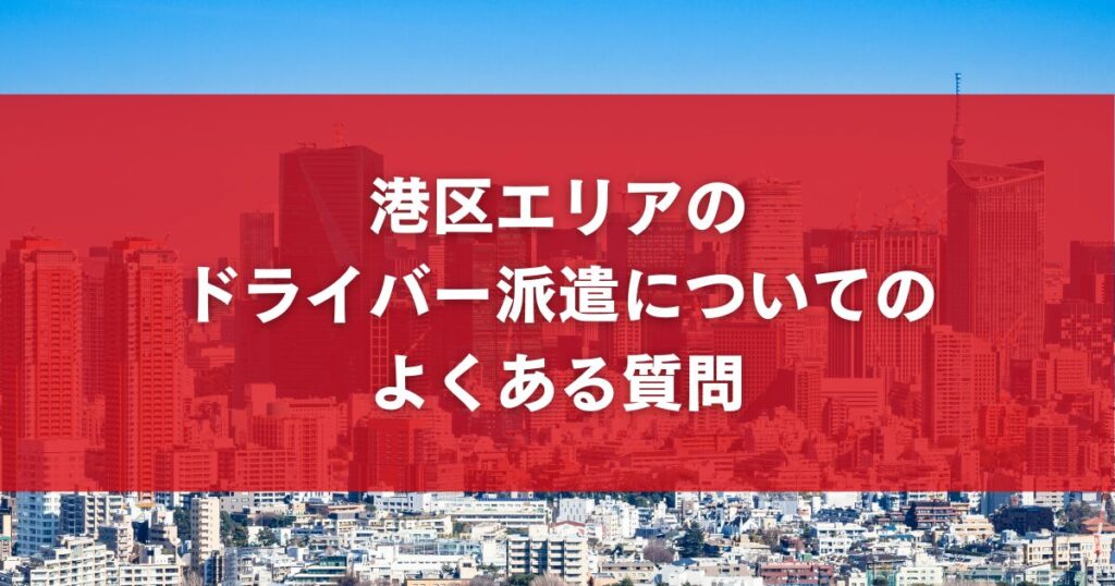 港区エリアのドライバー派遣についてのよくある質問
