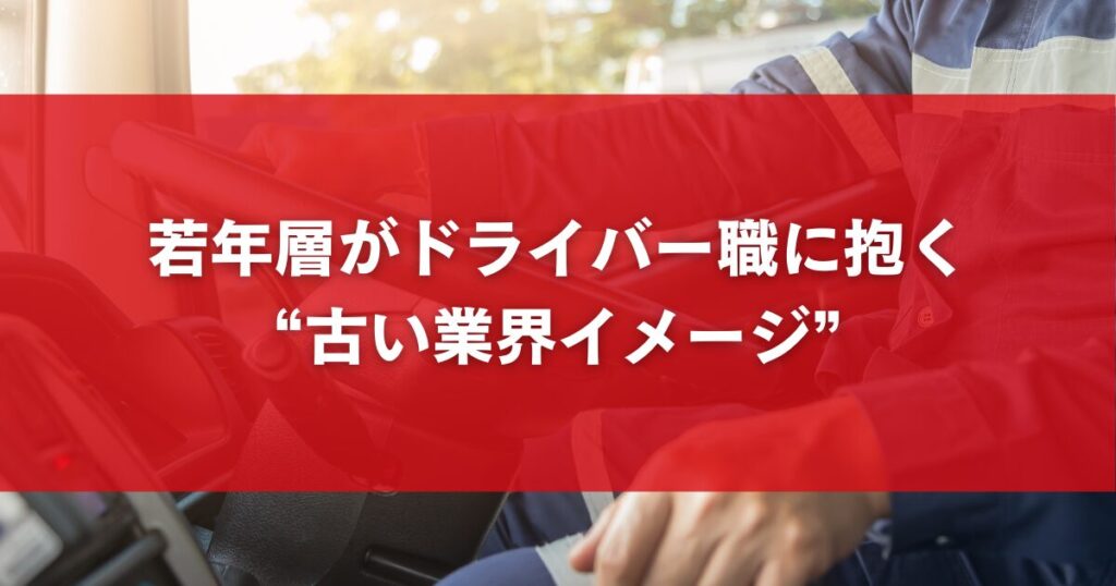 若年層がドライバー職に抱く“古い業界イメージ”