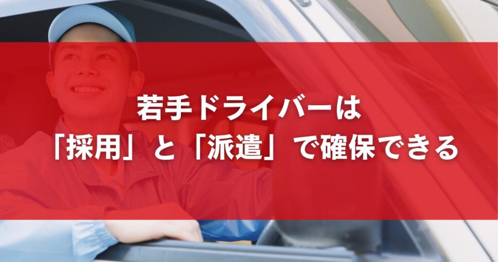 若手ドライバーは「採用」と「派遣」で確保できる
