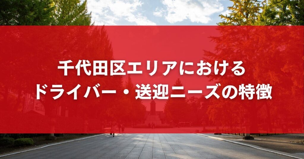 千代田区エリアにおけるドライバー・送迎ニーズの特徴
