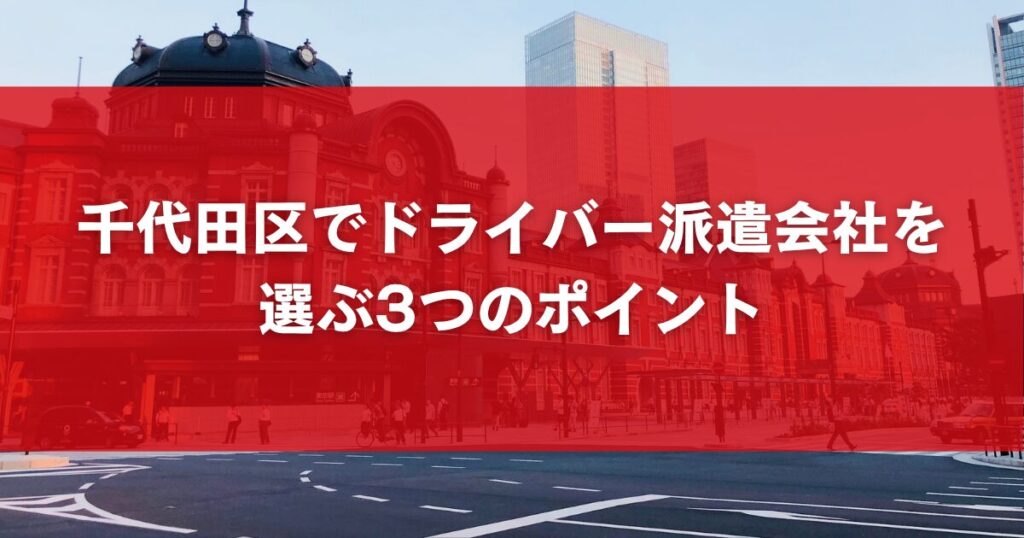 千代田区でドライバー派遣会社を選ぶ3つのポイント