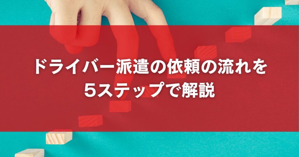 ドライバー派遣の依頼の流れを5ステップで解説