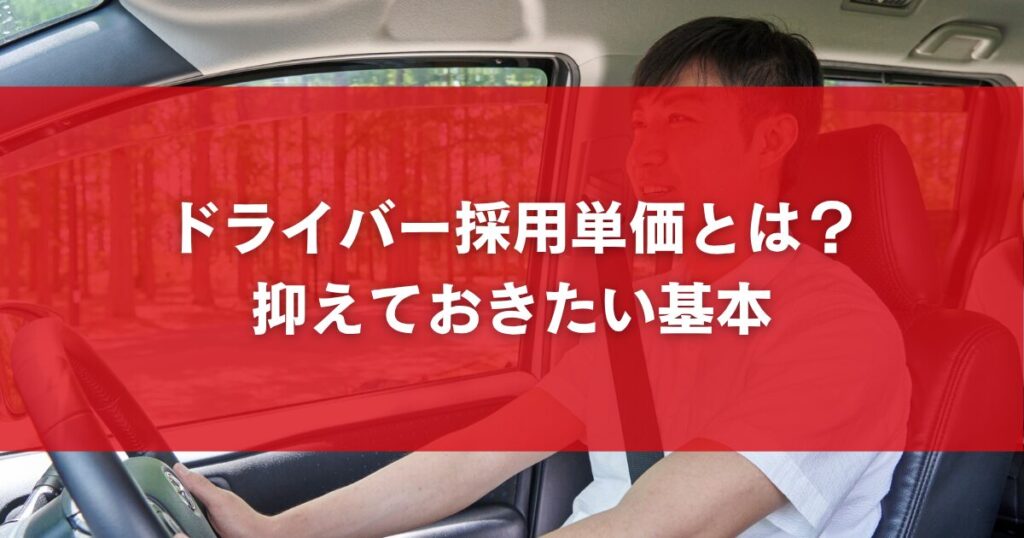 ドライバー採用単価とは？抑えておきたい基本