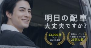 3-6【導入事例】急なドライバー欠員でも翌日対応｜物流会社が派遣を利用して配送遅延を防いだ実例