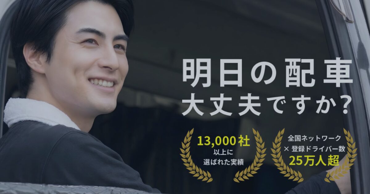 3-6【導入事例】急なドライバー欠員でも翌日対応｜物流会社が派遣を利用して配送遅延を防いだ実例