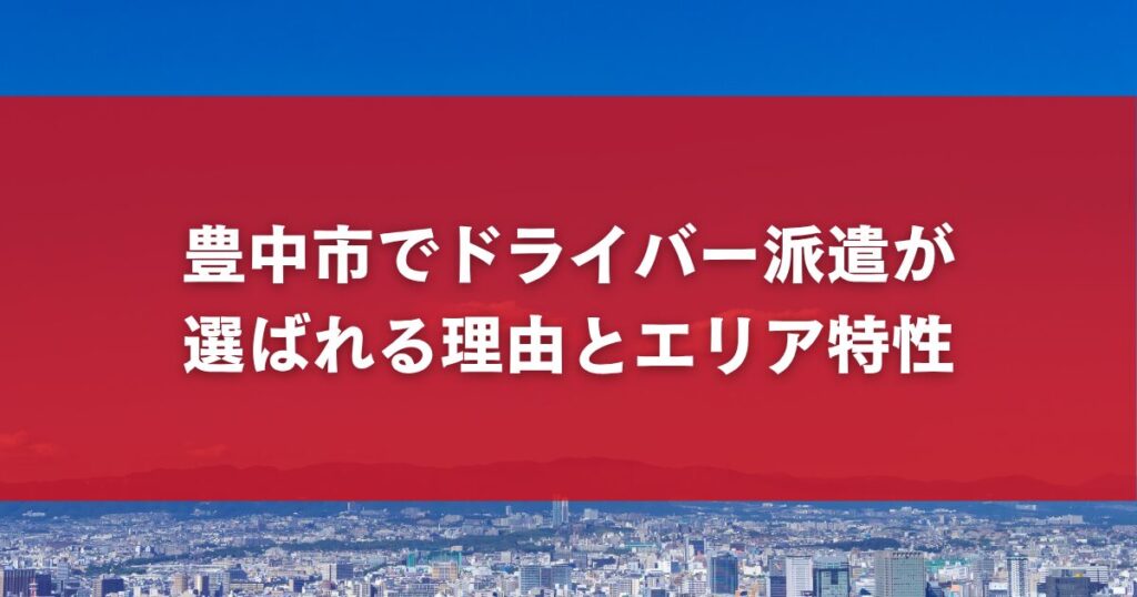豊中市でドライバー派遣が選ばれる理由とエリア特性