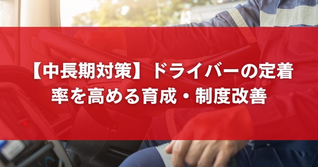【中長期対策】ドライバーの定着率を高める育成・制度改善
