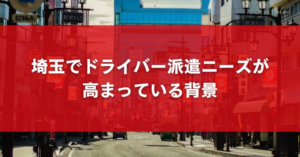 埼玉でドライバー派遣ニーズが高まっている背景
