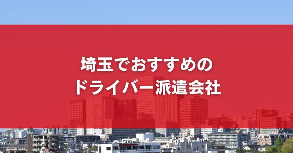 【比較】埼玉でおすすめのドライバー派遣会社
